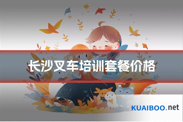 长沙叉车培训套餐价格