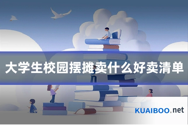 大学生校园摆摊卖什么好卖清单