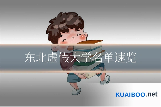 东北虚假大学名单速览