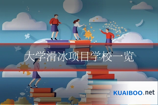 大学滑冰项目学校一览