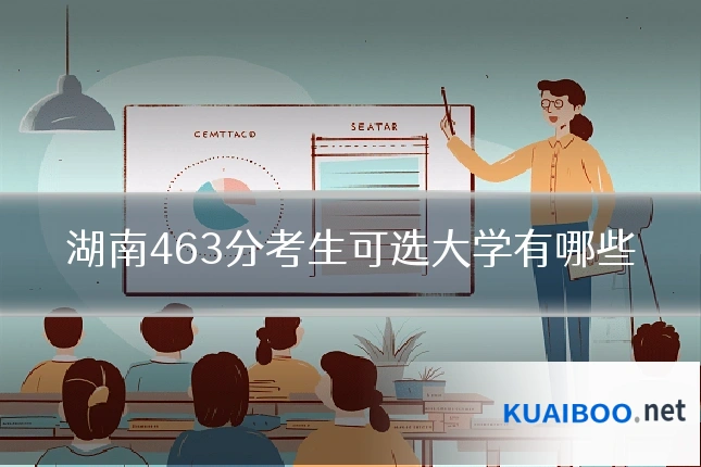 湖南463分考生可选大学有哪些