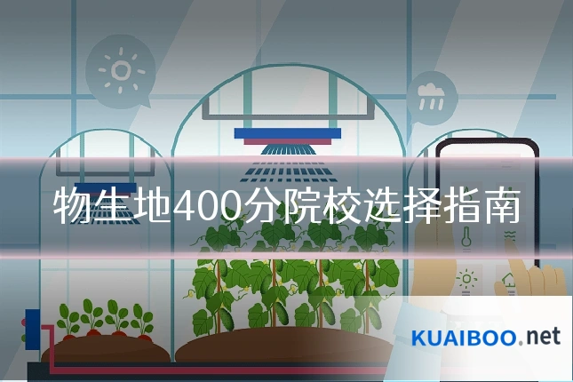 物生地400分院校选择指南