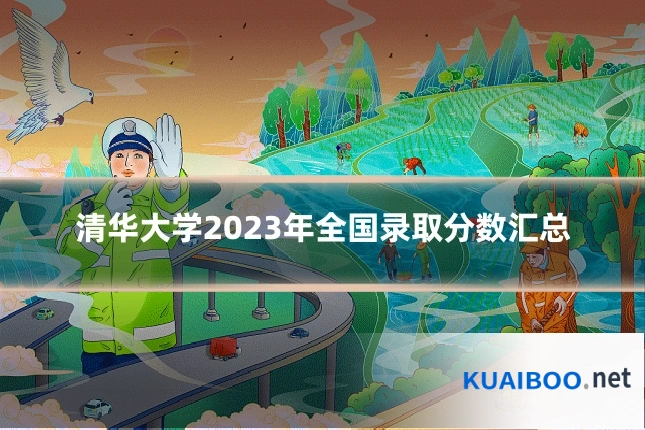 清华大学2023年全国录取分数汇总