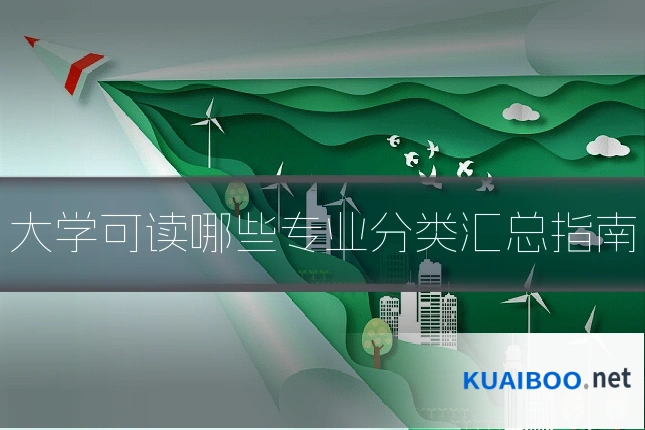大学可读哪些专业分类汇总指南