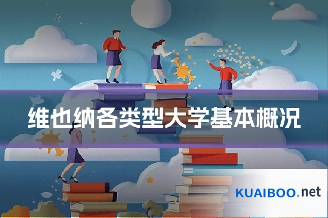 维也纳各类型大学基本概况