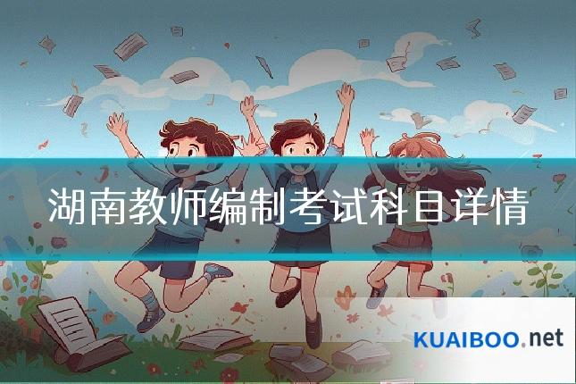 湖南教师编制考试科目详情