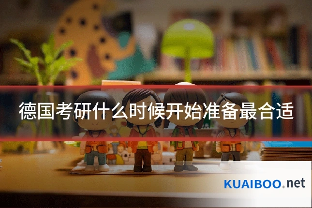 德国考研什么时候开始准备最合适