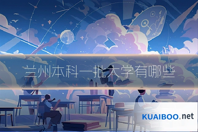 兰州本科一批大学有哪些