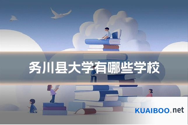 务川县大学有哪些学校