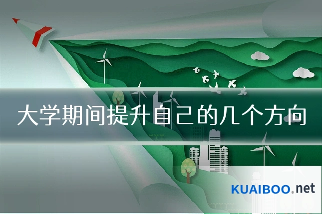 大学期间提升自己的几个方向