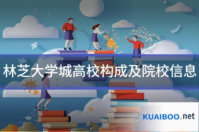 林芝大学城高校构成及院校信息