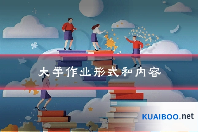 大学作业形式和内容