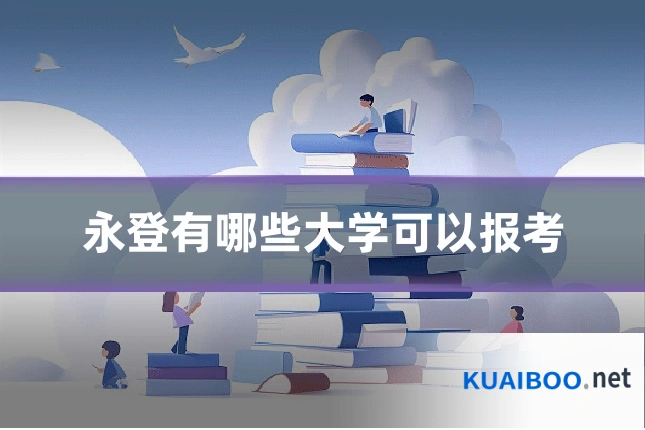 永登有哪些大学可以报考