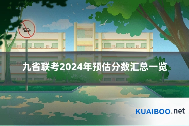 九省联考2024年预估分数汇总一览