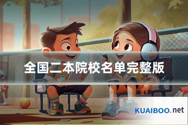 全国二本院校名单完整版