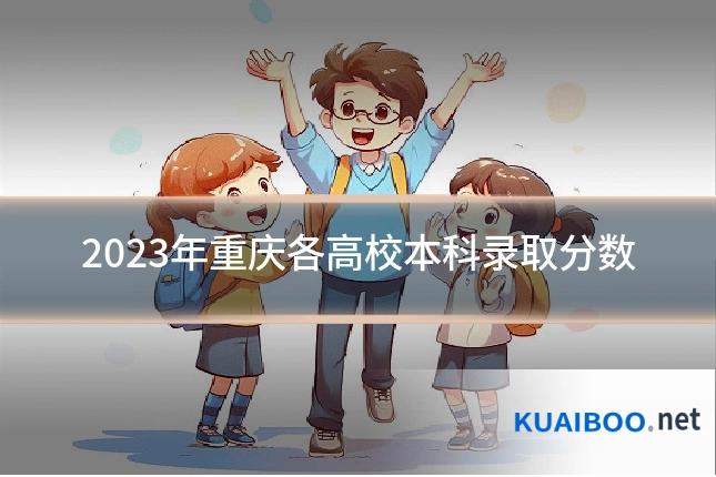 2023年重庆各高校本科录取分数