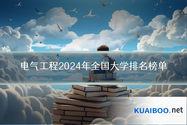 电气工程2024年全国大学排名榜单