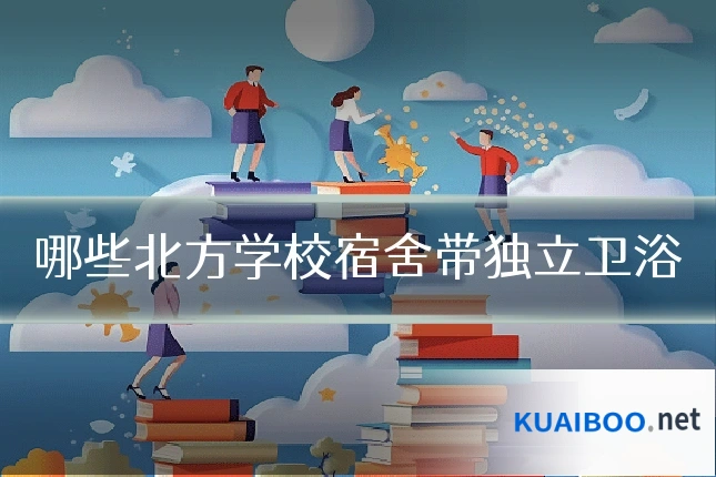 哪些北方学校宿舍带独立卫浴
