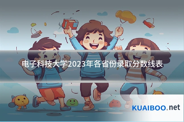 电子科技大学2023年各省份录取分数线表