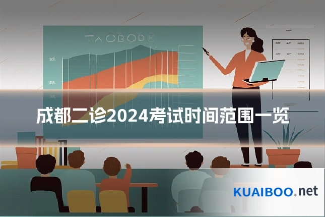成都二诊2024考试时间范围一览