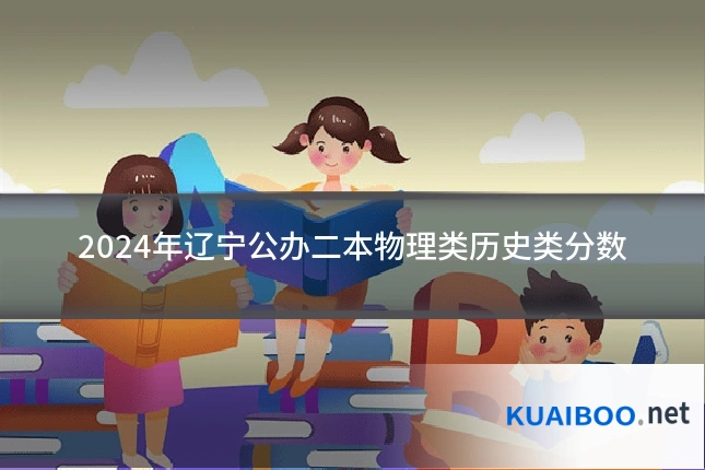 2024年辽宁公办二本物理类历史类分数