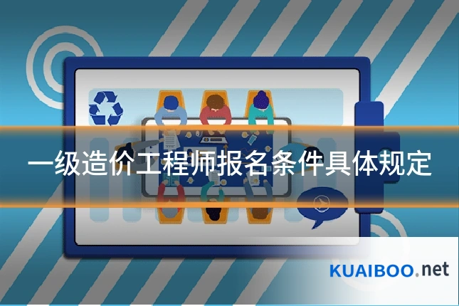 一级造价工程师报名条件具体规定