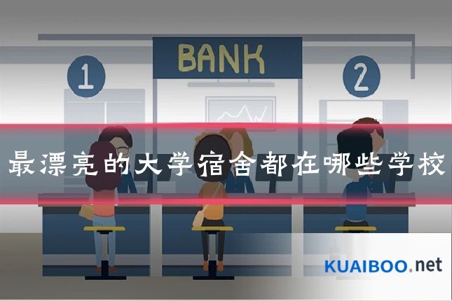 最漂亮的大学宿舍都在哪些学校