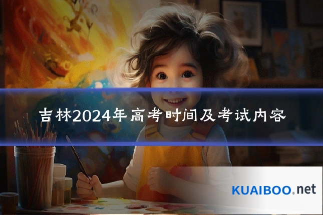 吉林2024年高考时间及考试内容