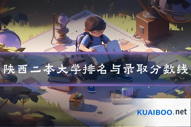 陕西二本大学排名与录取分数线