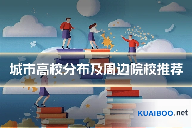 城市高校分布及周边院校推荐