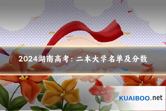 2024湖南高考:二本大学名单及分数