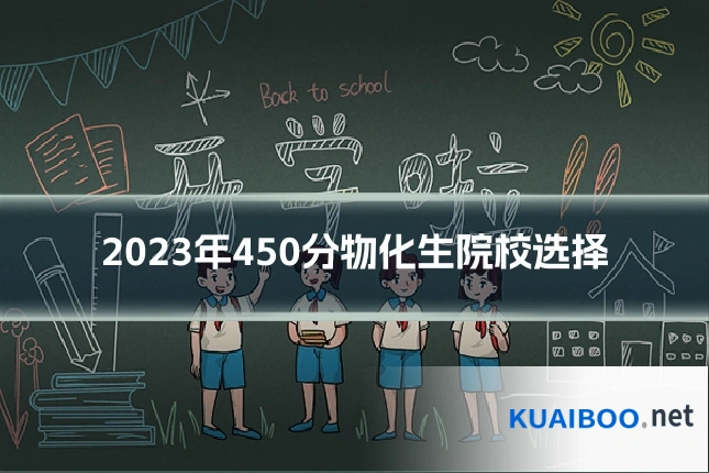 2023年450分物化生院校选择