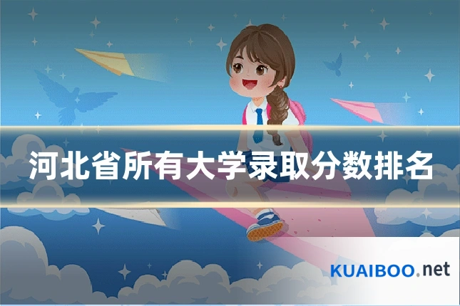 河北省所有大学录取分数排名