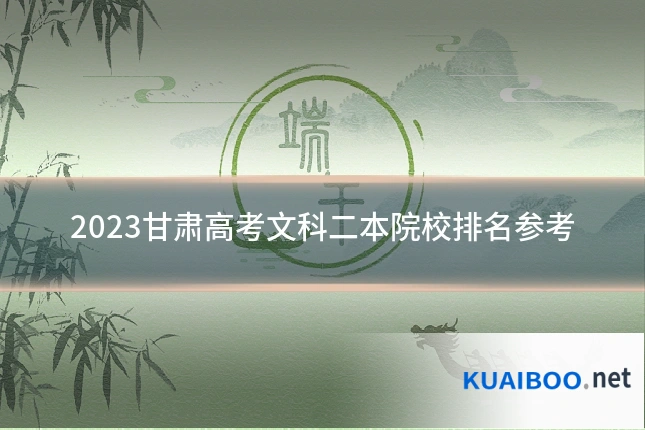 2023甘肃高考文科二本院校排名参考