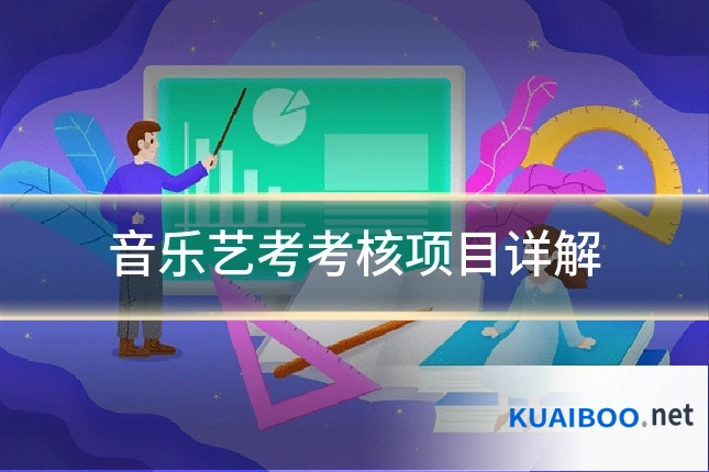 音乐艺考考核项目详解