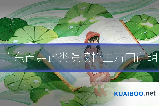 广东省舞蹈类院校招生方向说明