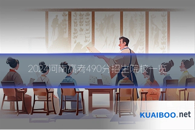 2024河南高考490分招生院校一览