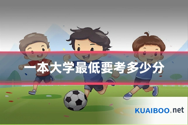 一本大学最低要考多少分