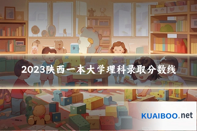 2023陕西一本大学理科录取分数线
