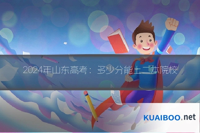 2024年山东高考:多少分能上二本院校