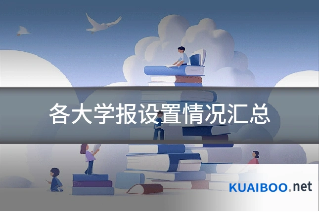 各大学报设置情况汇总