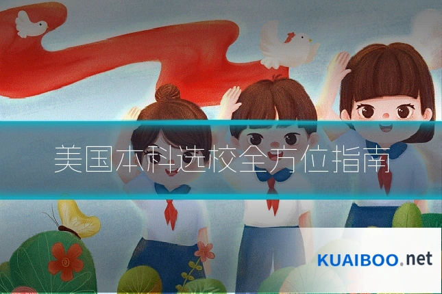 美国本科选校全方位指南