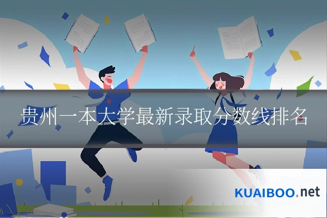 贵州一本大学最新录取分数线排名