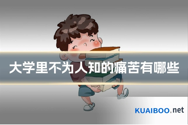 大学里不为人知的痛苦有哪些