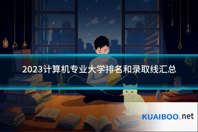 2023计算机专业大学排名和录取线汇总