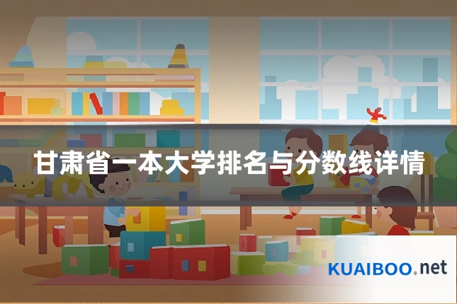 甘肃省一本大学排名与分数线详情