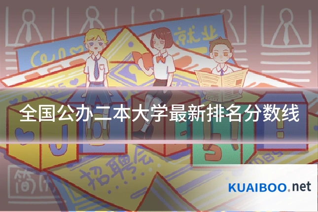全国公办二本大学最新排名分数线