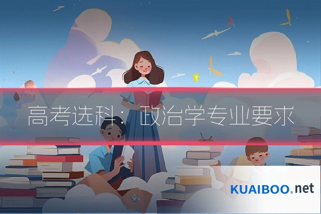 高考选科:政治学专业要求