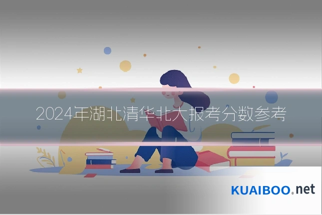 2024年湖北清华北大报考分数参考