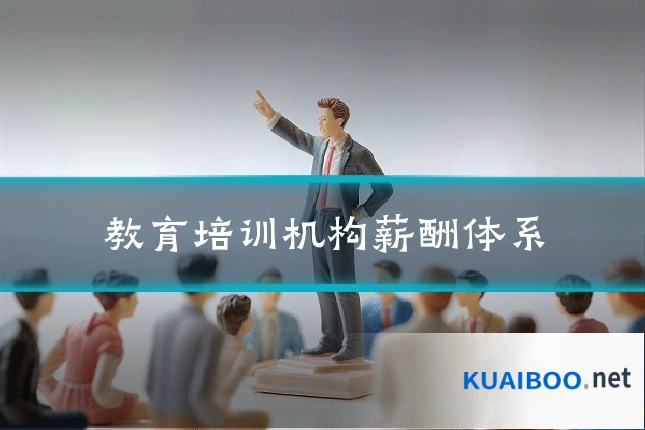 教育培训机构薪酬体系